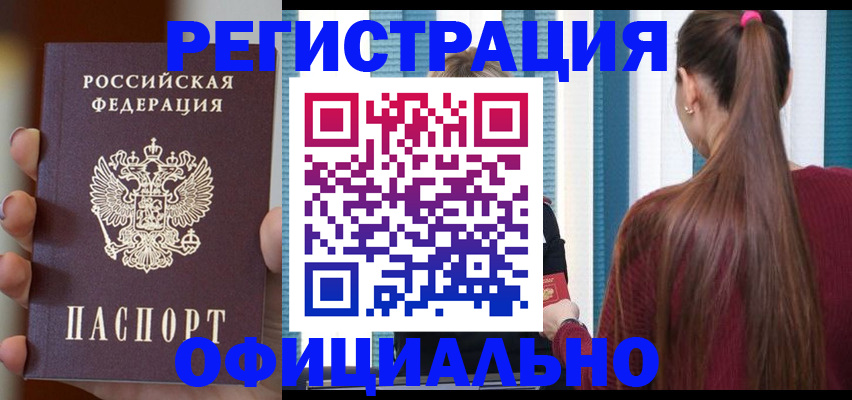 купить прописку в Прокопьевске