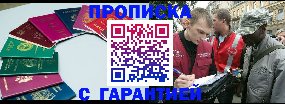 купить прописку в Прокопьевске